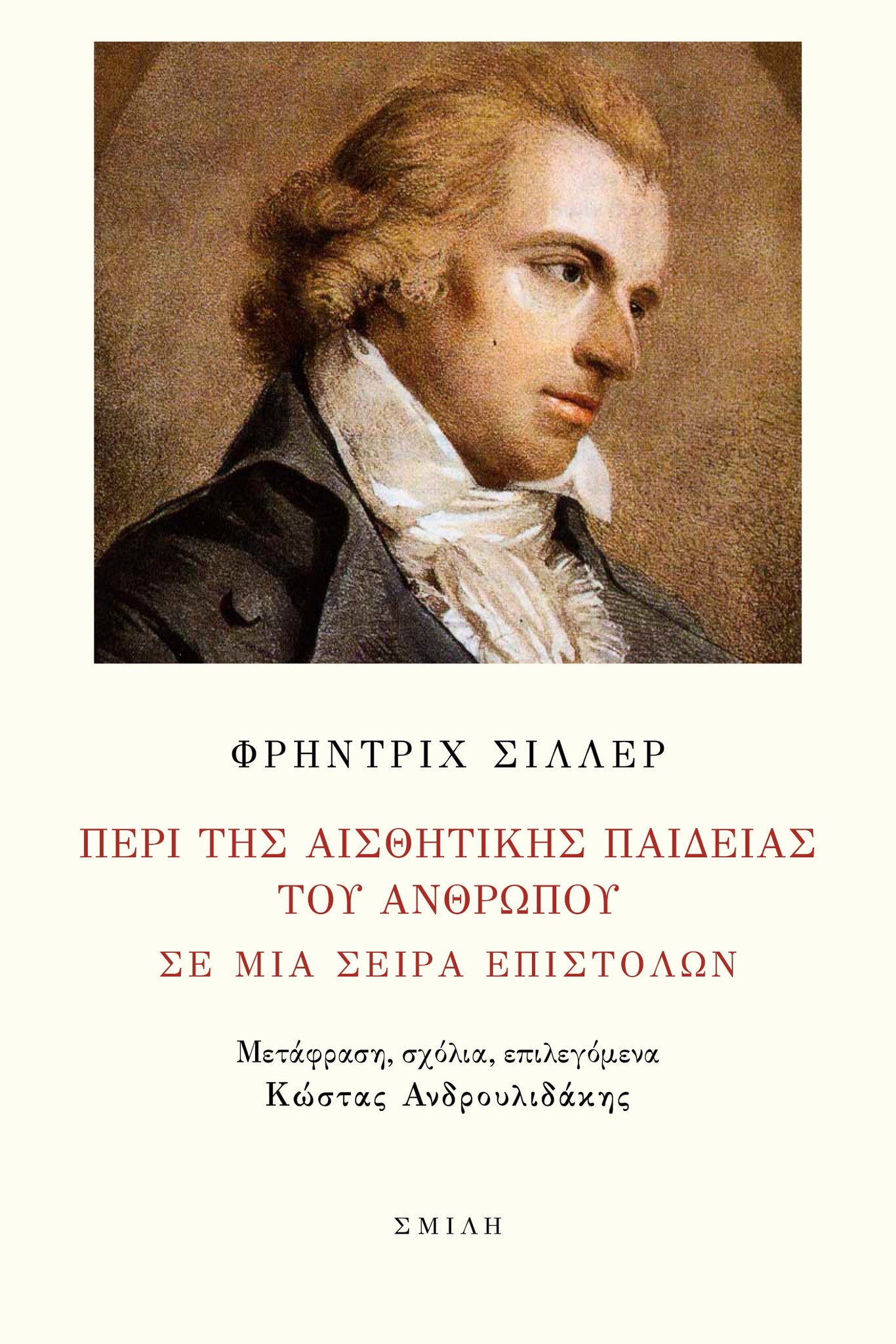 Friedrich Schiller - Περί της αισθητικής παιδείας του ανθρώπου - εξώφυλλο βιβλίου