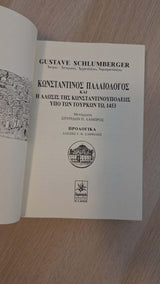 Gustave Schlumberger - Κωνσταντίνος Παλαιολόγος και Η άλωσις της Κωνσταντινουπόλεως υπό των Τούρκων τω 1453 εξώφυλλο βιβλίου 2