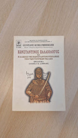 Gustave Schlumberger - Κωνσταντίνος Παλαιολόγος και Η άλωσις της Κωνσταντινουπόλεως υπό των Τούρκων τω 1453 εξώφυλλο βιβλίου