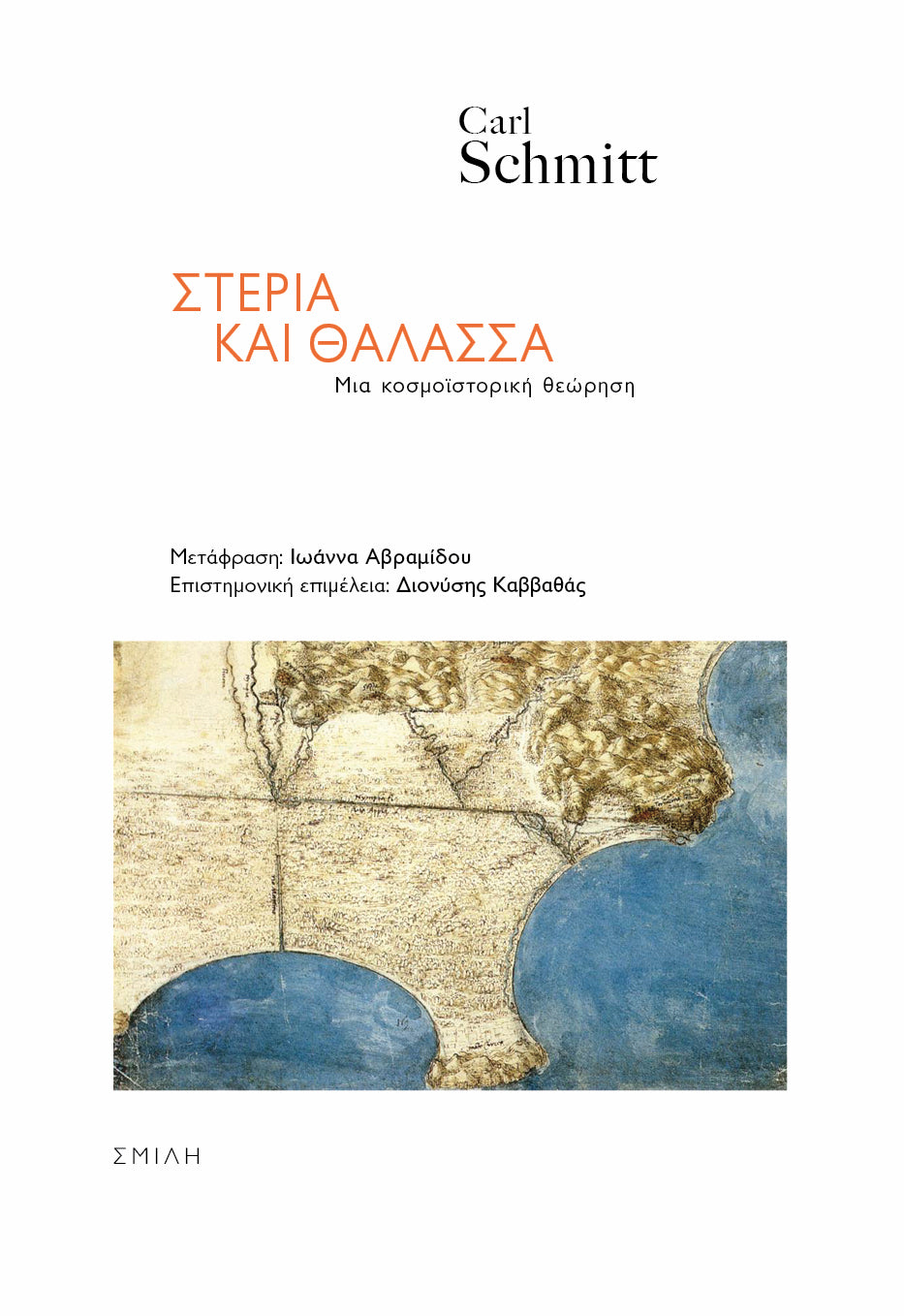 Carl Schmitt - Στεριά και θάλασσα: Μια κοσμοϊστορική θεώρηση - εξώφυλλο βιβλίου