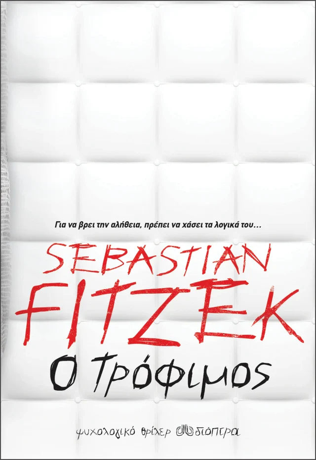 Sebastian Fitzek - Ο τρόφιμος εξώφυλλο βιβλίου
