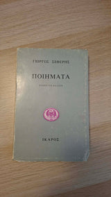 Γιώργος Σεφέρης - Ποιήματα εξώφυλλο βιβλίου 2