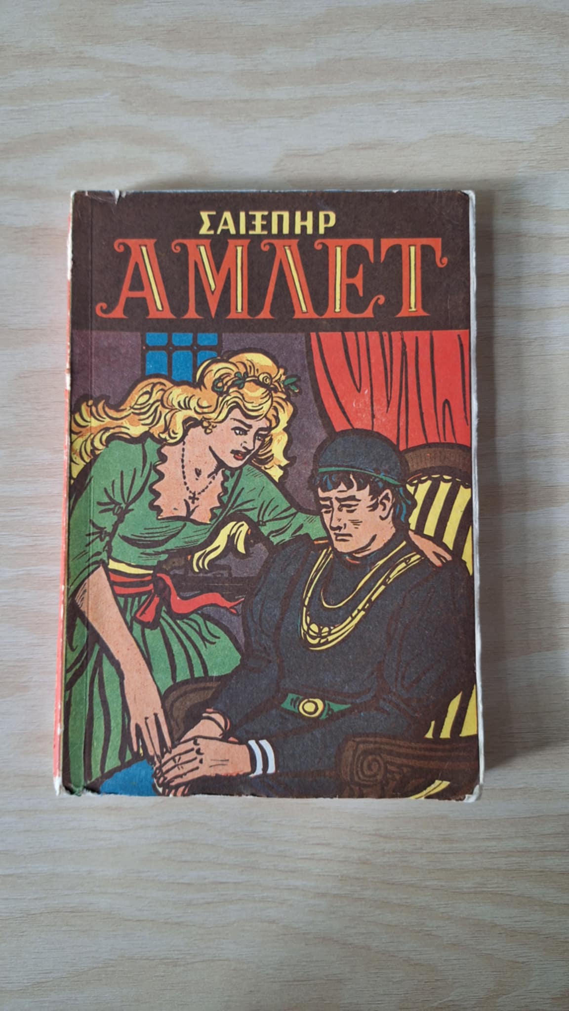 William Shakespeare - Άμλετ - εξώφυλλο βιβλίου