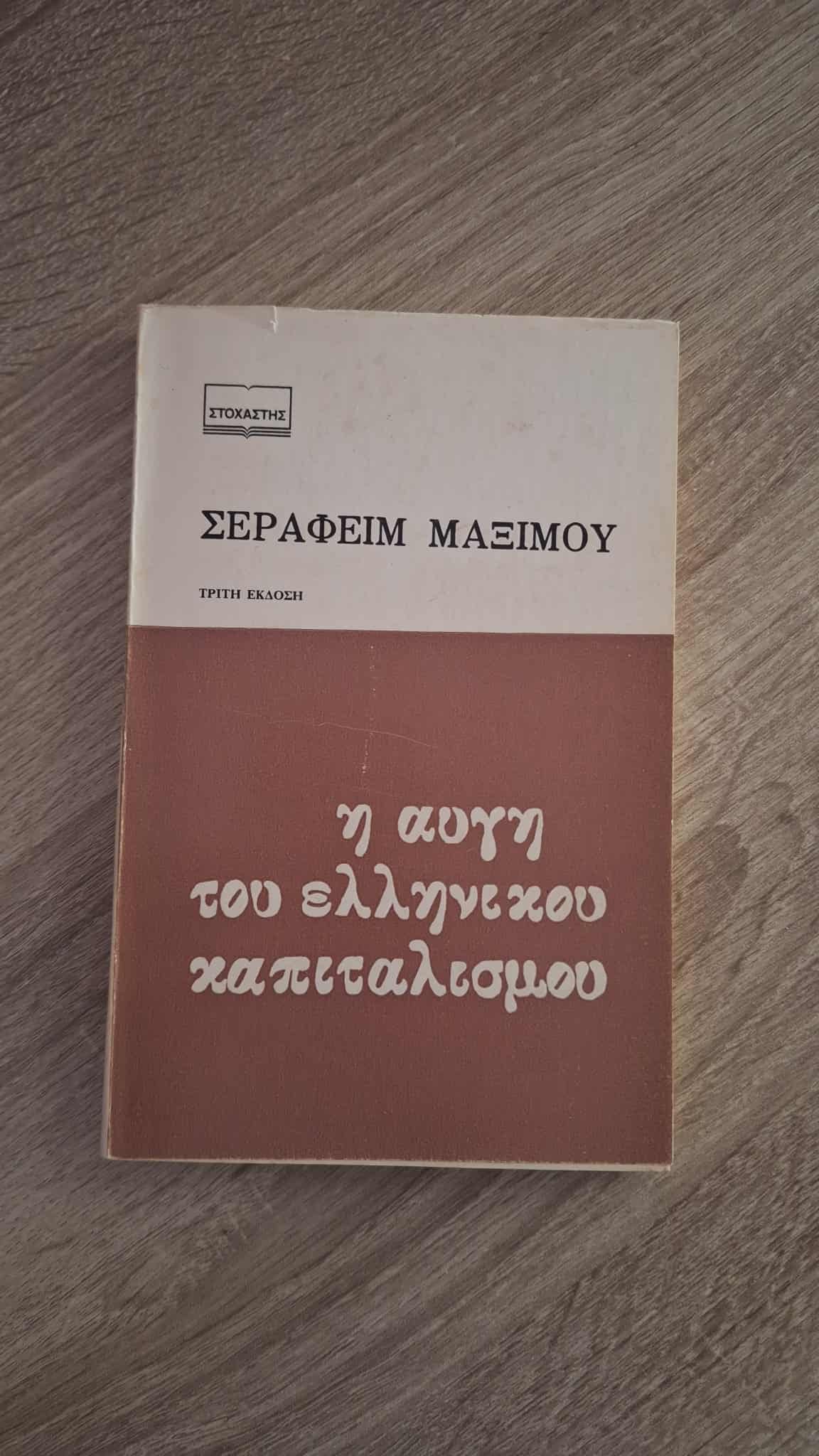 Σεραφείμ Μάξιμος - Η αυγή του ελληνικού καπιταλισμού - εξώφυλλο βιβλίου