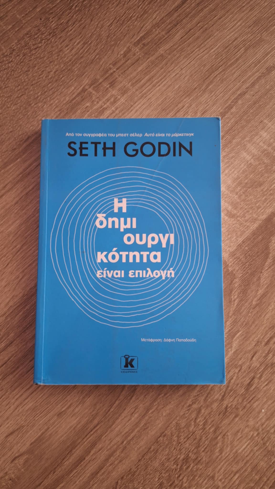 Seth Godin - Η δημιουργικότητα είναι επιλογή - εξώφυλλο βιβλίου