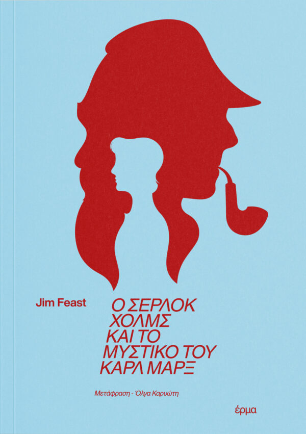 Jim Feast - Ο Σέρλοκ Χολμς και το μυστικό του Καρλ Μαρξ - εξώφυλλο βιβλίου