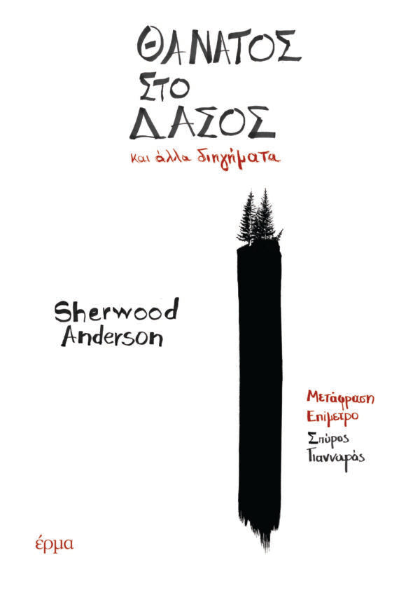 Sherwood Anderson - Θάνατος στο δάσος και άλλα διηγήματα - εξώφυλλο βιβλίου