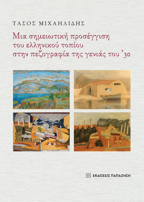 Online και φυσικό βιβλιοπωλείο Biblioteca. Καινούργια και παλιά βιβλία, ελληνικά και ξενόγλωσσα. Αποστολή με BOX NOW. 