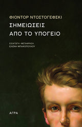 Fyodor Dostoevsky - Σημειώσεις από το υπόγειο - εξώφυλλο βιβλίου