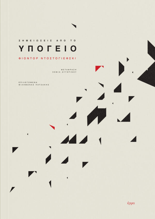 Fyodor Dostoevsky - Σημειώσεις από το Υπόγειο - εξώφυλλο βιβλίου