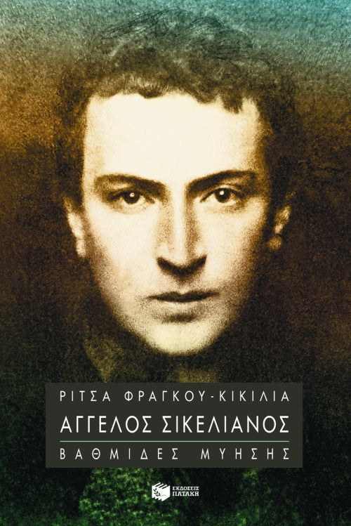 Ρίτσα Φράγκου–Κικίλια - Άγγελος Σικελιανός: Bαθμίδες μύησης - εξώφυλλο βιβλίου