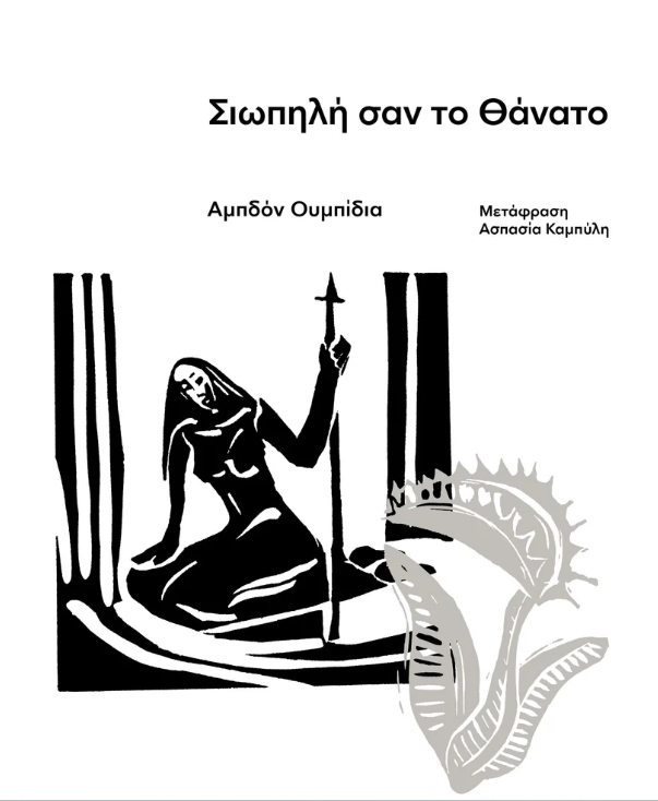 Abdón Ubidia - Σιωπηλή σαν το θάνατο εξώφυλλο βιβλίου