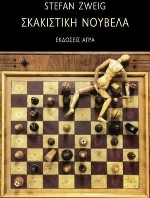 Stefan Zweig - Σκακιστική νουβέλα - εξώφυλλο βιβλίου