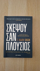 T. Harv Eker - Σκέψου σαν πλούσιος: Κατάκτησε το παιχνίδι του χρήματος εξώφυλλο βιβλίου 2