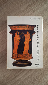 Α.Δ. Σκιαδάς - Αρχαϊκός λυρισμός (Β' τόμ.) - εξώφυλλο βιβλίου