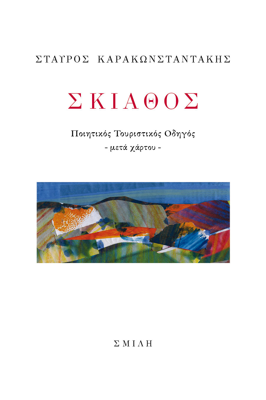 Σταύρος Καρακωνσταντάκης - Σκιάθος: Ποιητικός τουριστικός οδηγός (μετά χάρτου) - εξώφυλλο βιβλίου