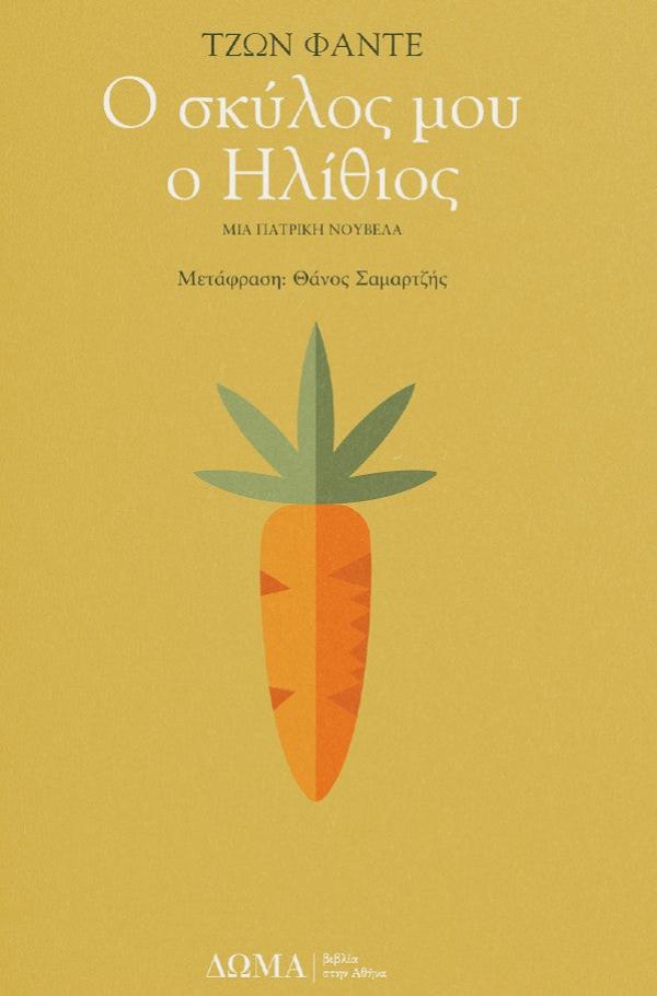 Online και φυσικό βιβλιοπωλείο Biblioteca. Καινούργια και παλιά βιβλία, ελληνικά και ξενόγλωσσα. Αποστολή με BOX NOW. 