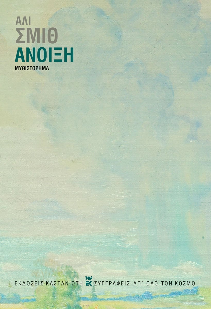 Ali Smith - Άνοιξη - εξώφυλλο βιβλίου