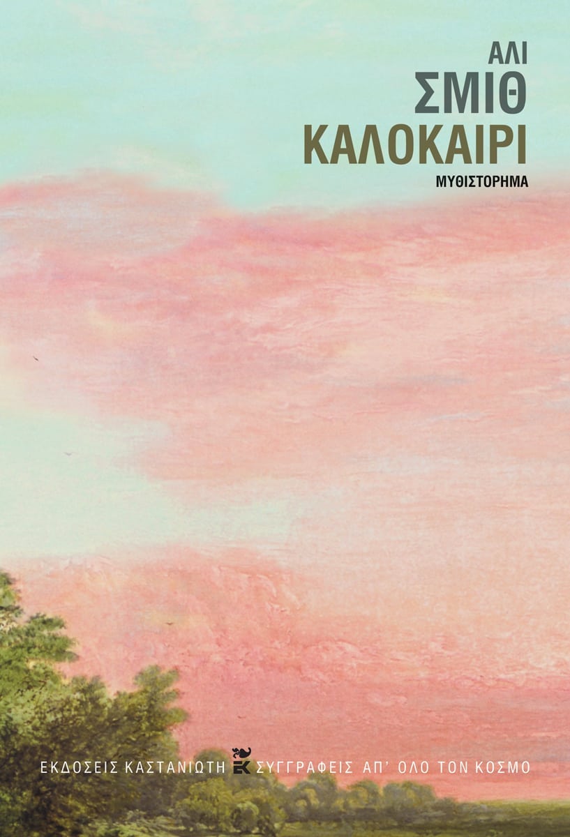 Ali Smith - Καλοκαίρι - εξώφυλλο βιβλίου
