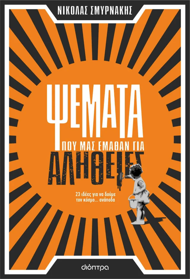 Νικόλας Σμυρνάκης - Ψέματα που μας έμαθαν για αλήθειες εξώφυλλο βιβλίου