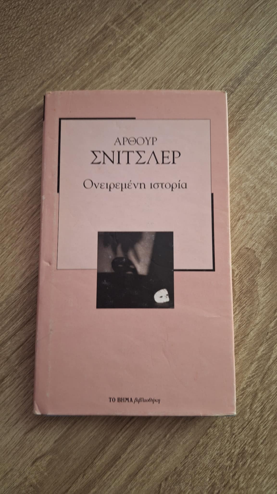 Arthur Schnitzler - Ονειρεμένη ιστορία - εξώφυλλο βιβλίου 2