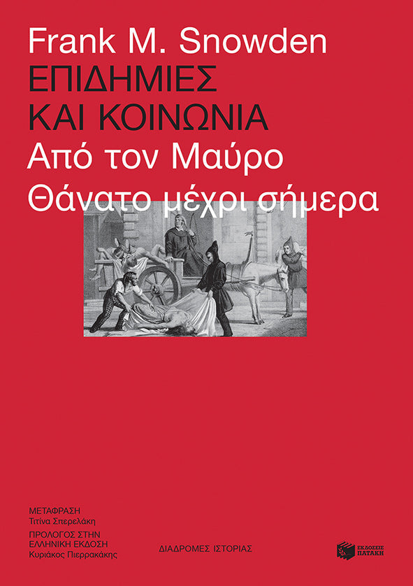 Frank Snowden - Επιδημίες και κοινωνία - εξώφυλλο βιβλίου