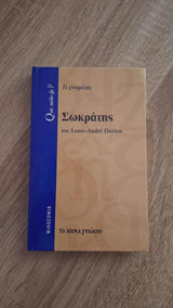Louis–André Dorion - Σωκράτης  εξώφυλλο βιβλίου