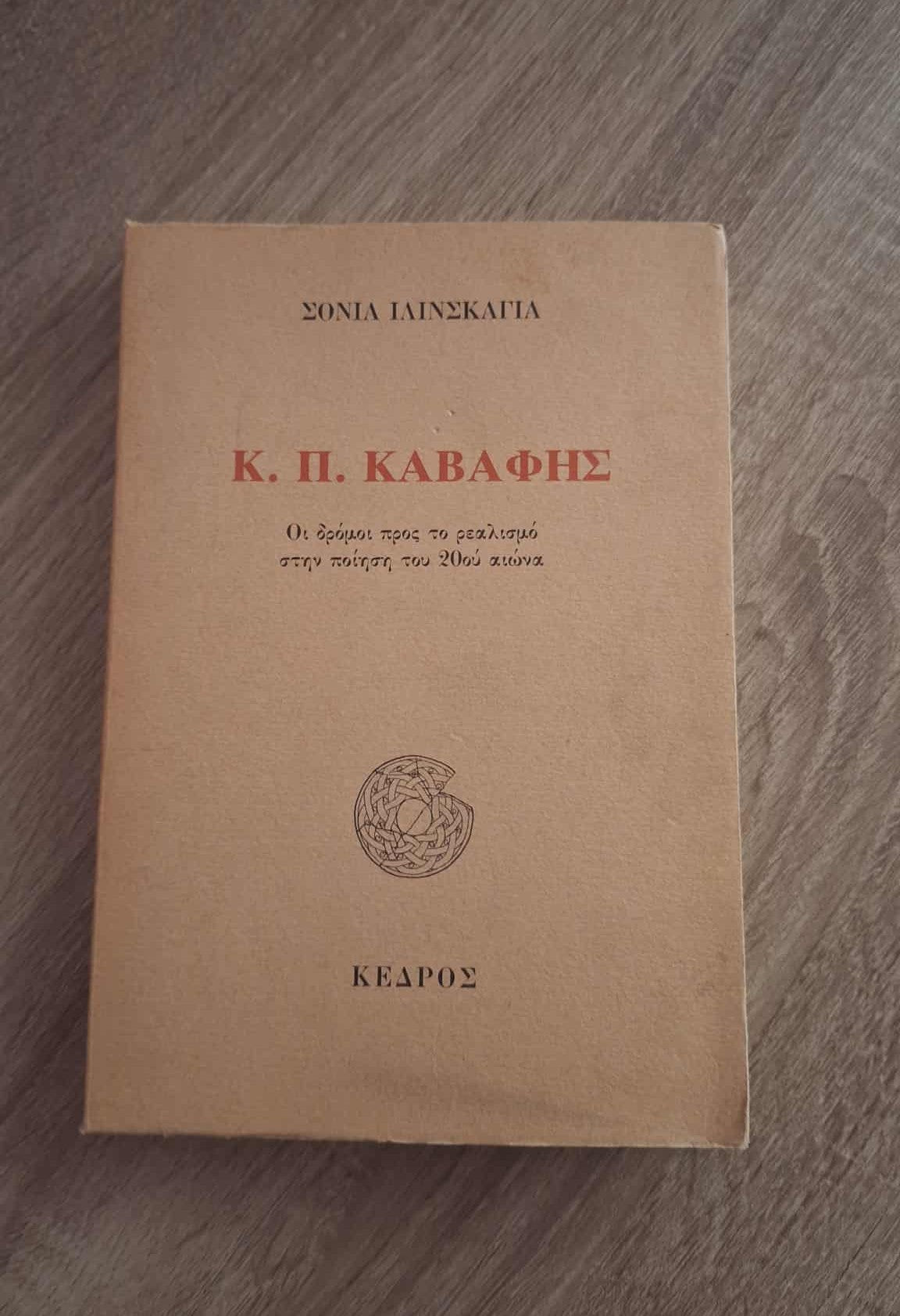 Σόνια Ιλίνσκαγια - Κ.Π. Καβάφης: Οι δρόμοι προς το ρεαλισμό στην ποίηση του 20ού αιώνα εξώφυλλο βιβλίου 4
