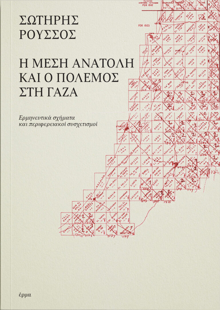 Σωτήρης Ρούσσος - Η Μέση Ανατολή και ο πόλεμος στη Γάζα: Ερμηνευτικά σχήματα και περιφερειακοί συσχετισμοί, εξώφυλλο βιβλίου