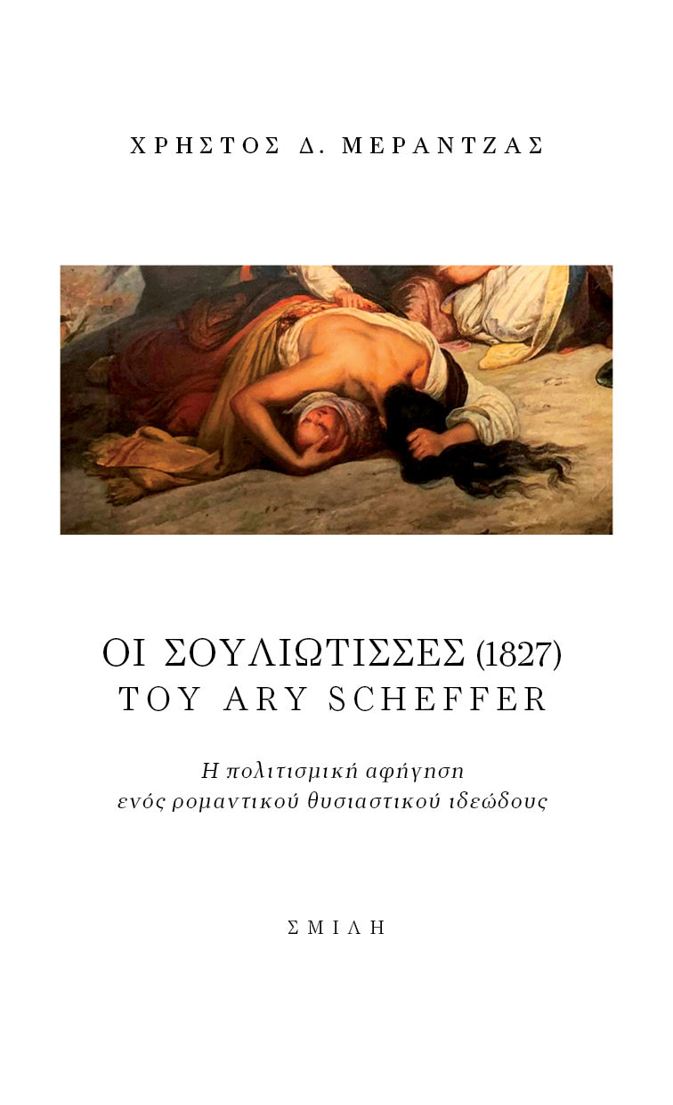 Χρήστος Δ. Μεράντζας - Οι Σουλιώτισσσες (1827) του Ary Scheffer: Η πολιτισμική αφήγηση ενός ρομαντικού θυσιαστικού ιδεώδους - εξώφυλλο βιβλίου