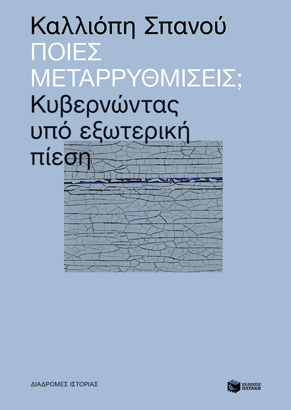 Καλλιόπη Σπανού - Ποιες μεταρρυθμίσεις; Κυβερνώντας υπό εξωτερική πίεση - εξώφυλλο βιβίου