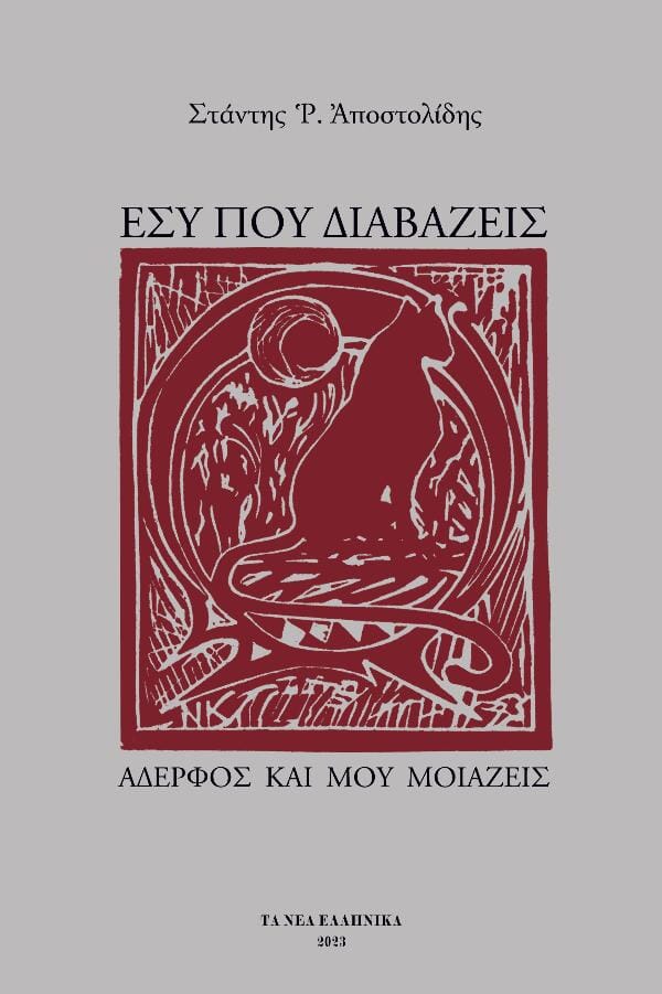 Στάντης Ρ. Αποστολίδης - Εσύ που διαβάζεις, αδερφός και μου μοιάζεις ΤΑ ΝΕΑ ΕΛΛΗΝΙΚΑ – εξώφυλλο βιβλίου