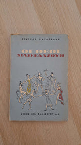 Σταύρος Βασαρδάνης - Οι θεοί διασκεδάζουν εξώφυλλο βιβλίου 2