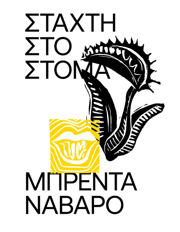 Brenda Navarro - Στάχτη στο στόμα εξώφυλλο βιβλίου