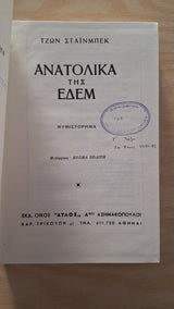 John Steinbeck - Ανατολικά της Εδέμ (σκληρόδετο) - εξώφυλλο βιβλίου 3