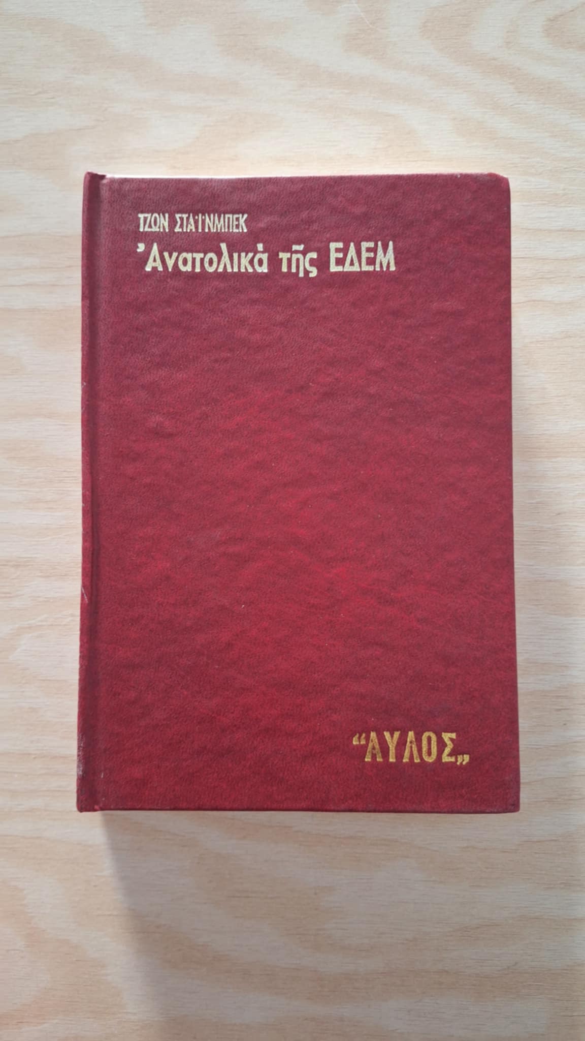 John Steinbeck - Ανατολικά της Εδέμ (σκληρόδετο) - εξώφυλλο βιβλίου