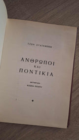 John Steinbeck - Άνθρωποι και ποντίκια (σκληρόδετο) εξώφυλλο βιβλίου 2