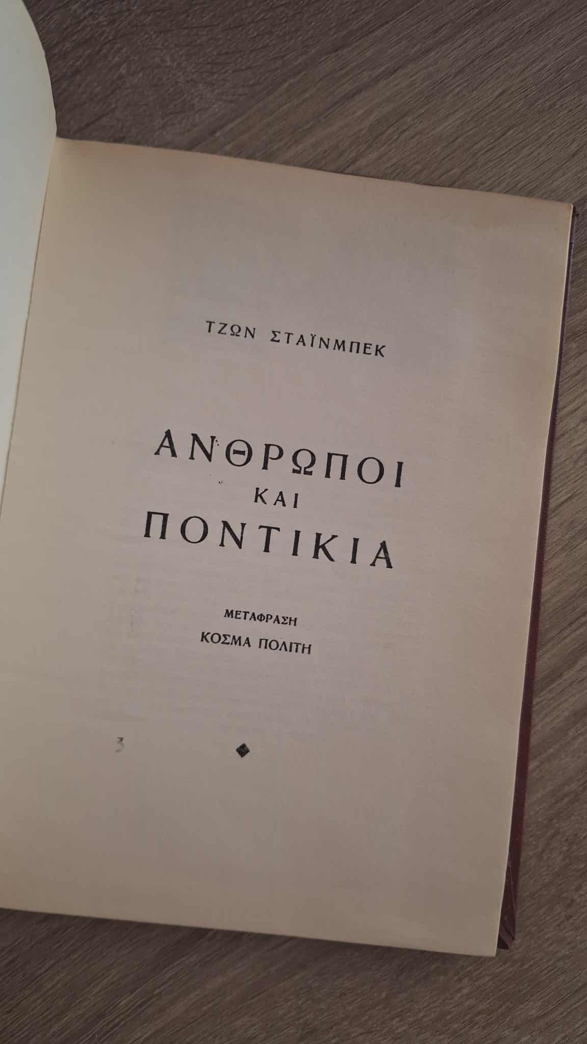 John Steinbeck - Άνθρωποι και ποντίκια (σκληρόδετο) εξώφυλλο βιβλίου 2
