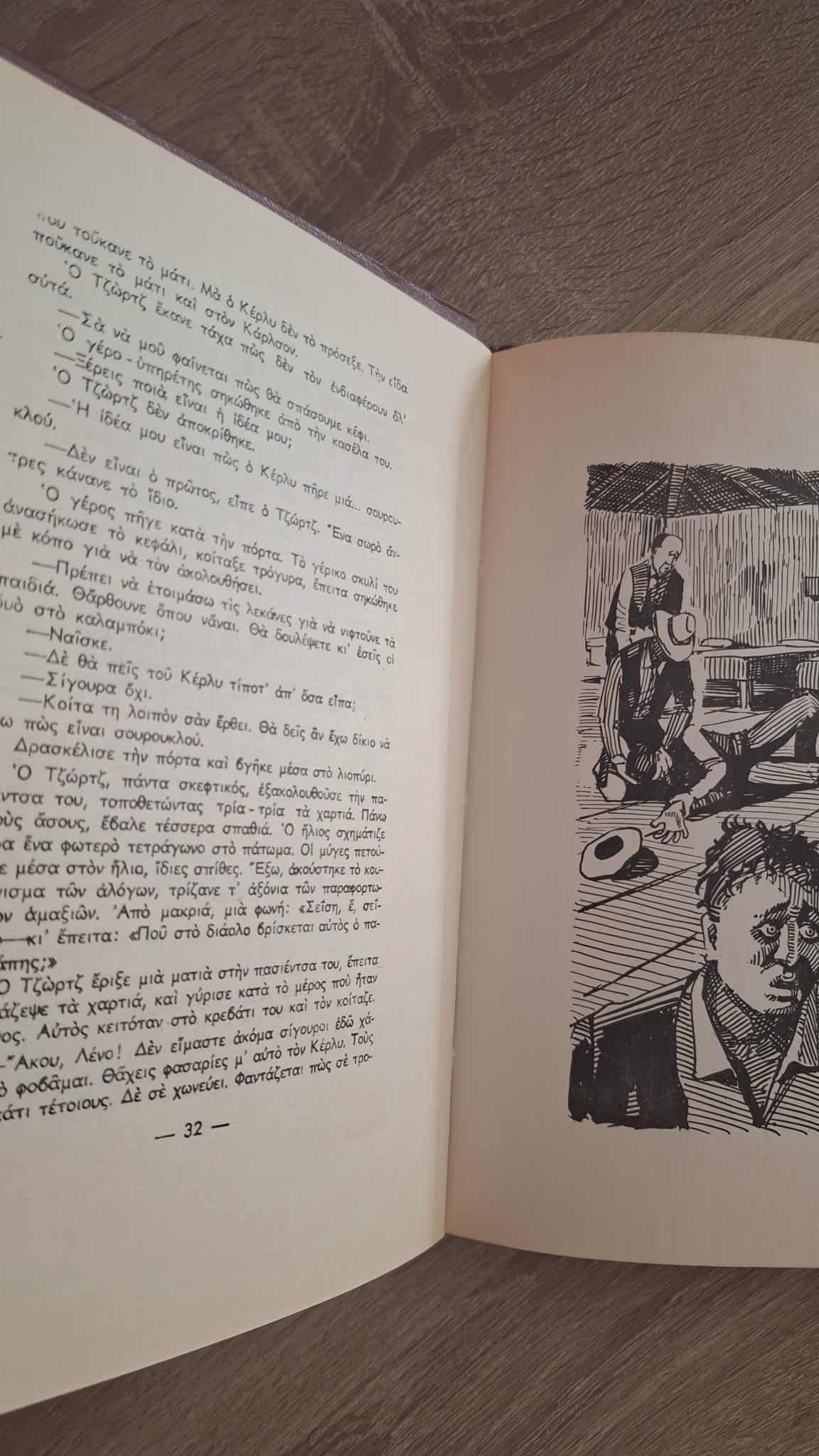 John Steinbeck - Άνθρωποι και ποντίκια (σκληρόδετο) εξώφυλλο βιβλίου