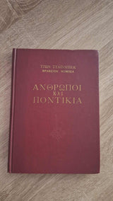 John Steinbeck - Άνθρωποι και ποντίκια (σκληρόδετο) εξώφυλλο βιβλίου 3