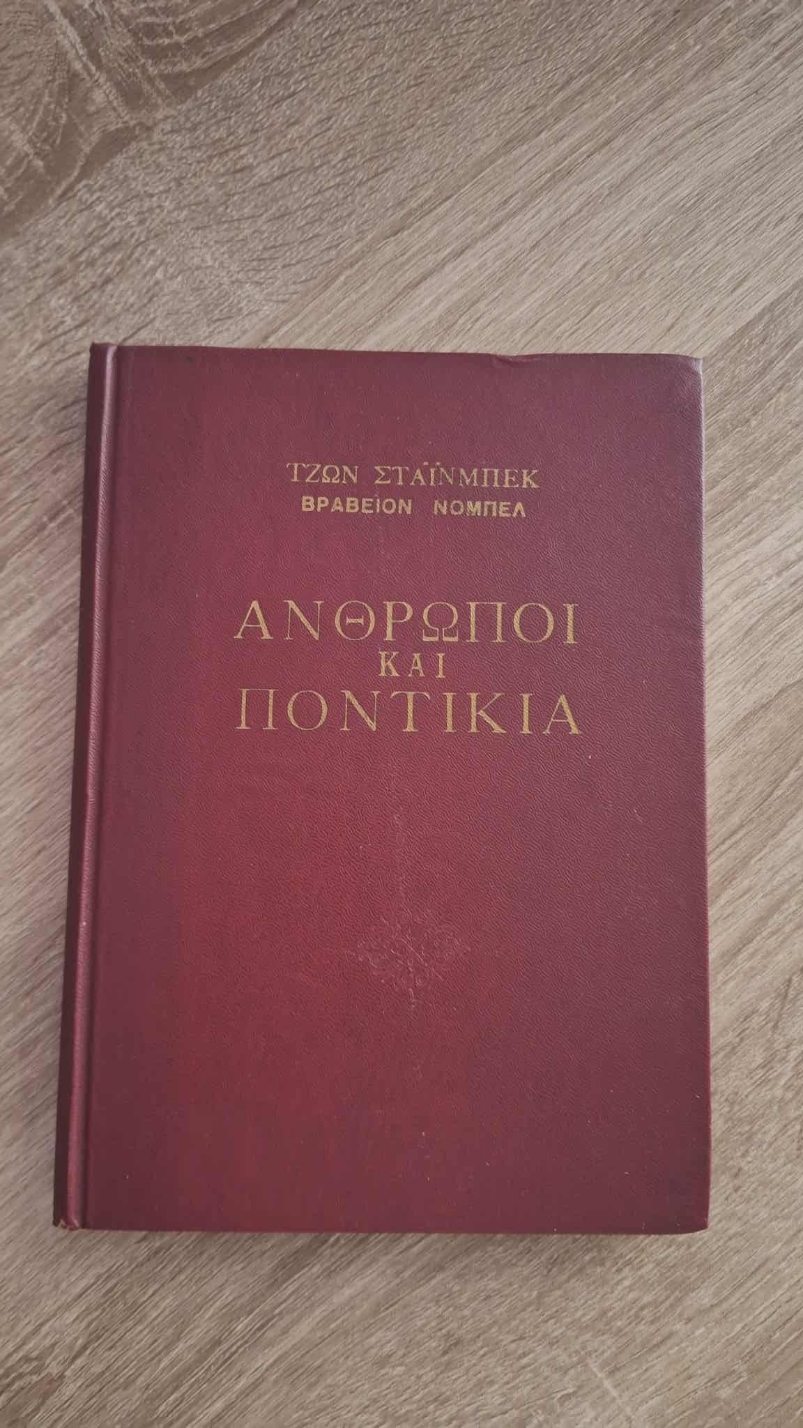 John Steinbeck - Άνθρωποι και ποντίκια (σκληρόδετο) εξώφυλλο βιβλίου 3