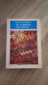 John Steinbeck - Τα σταφύλια της οργής - εξώφυλλο βιβλίου 2
