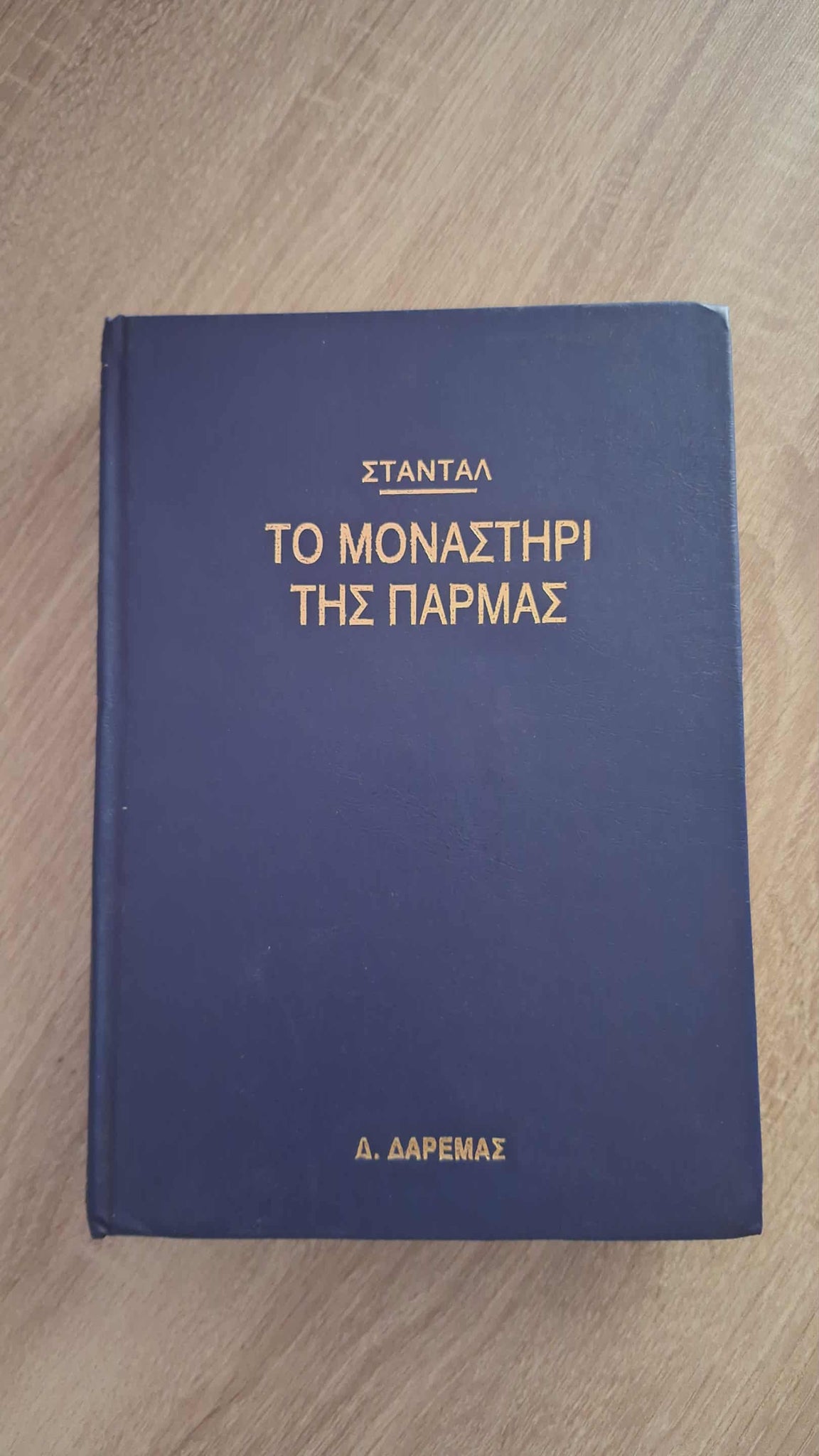 Stendhal - Το μοναστήρι της Πάρμας (σκληρόδετο) εξώφυλλο βιβλίου 4