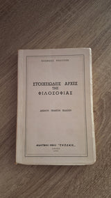 Georges Politzer - Στοιχειώδεις αρχές της Φιλοσοφίας - εξώφυλλο βιβλίου 