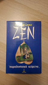 D. T. Suzuki - Ζεν: Παραδοσιακά κείμενα εξώφυλλο βιβλίου 3