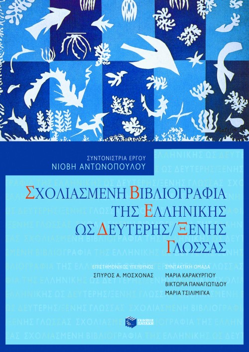 Συλλογικό - Σχολιασμένη βιβλιογραφία της ελληνικής ως δεύτερης/ξένης γλώσσας - εξώφυλλο βιβλίου