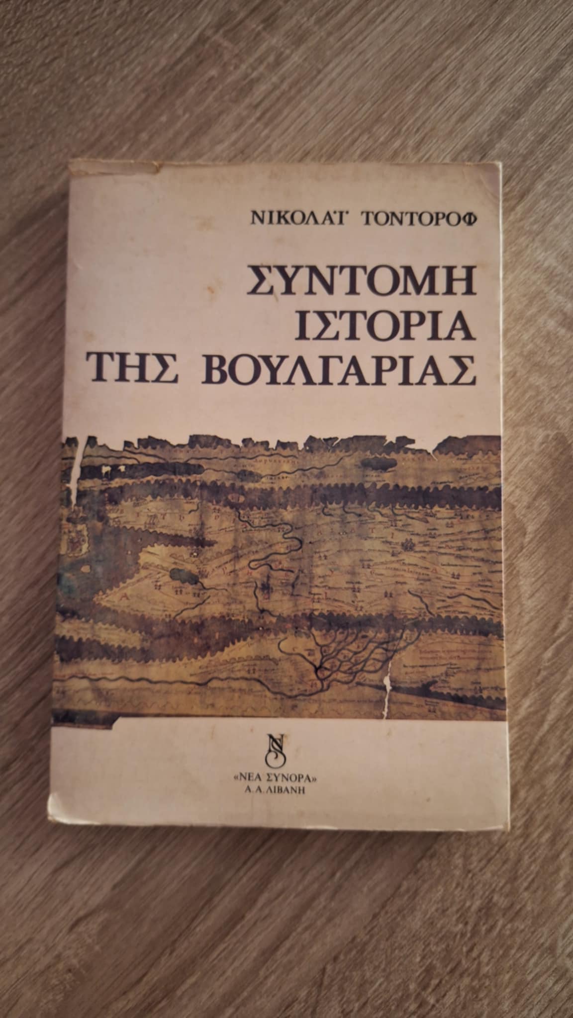 Nikolai Todorov - Σύντομη ιστορία της Βουλγαρίας - εξώφυλλο βιβλίου