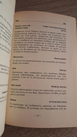 Αναστασία Χουντουμάδη, Λένα Πατεράκη - Σύντομο ερμηνευτικό λεξικό ψυχολογικών όρων (αγγλοελληνικό / ελληνοαγγλικό) - εξώφυλλο βιβλίου 2