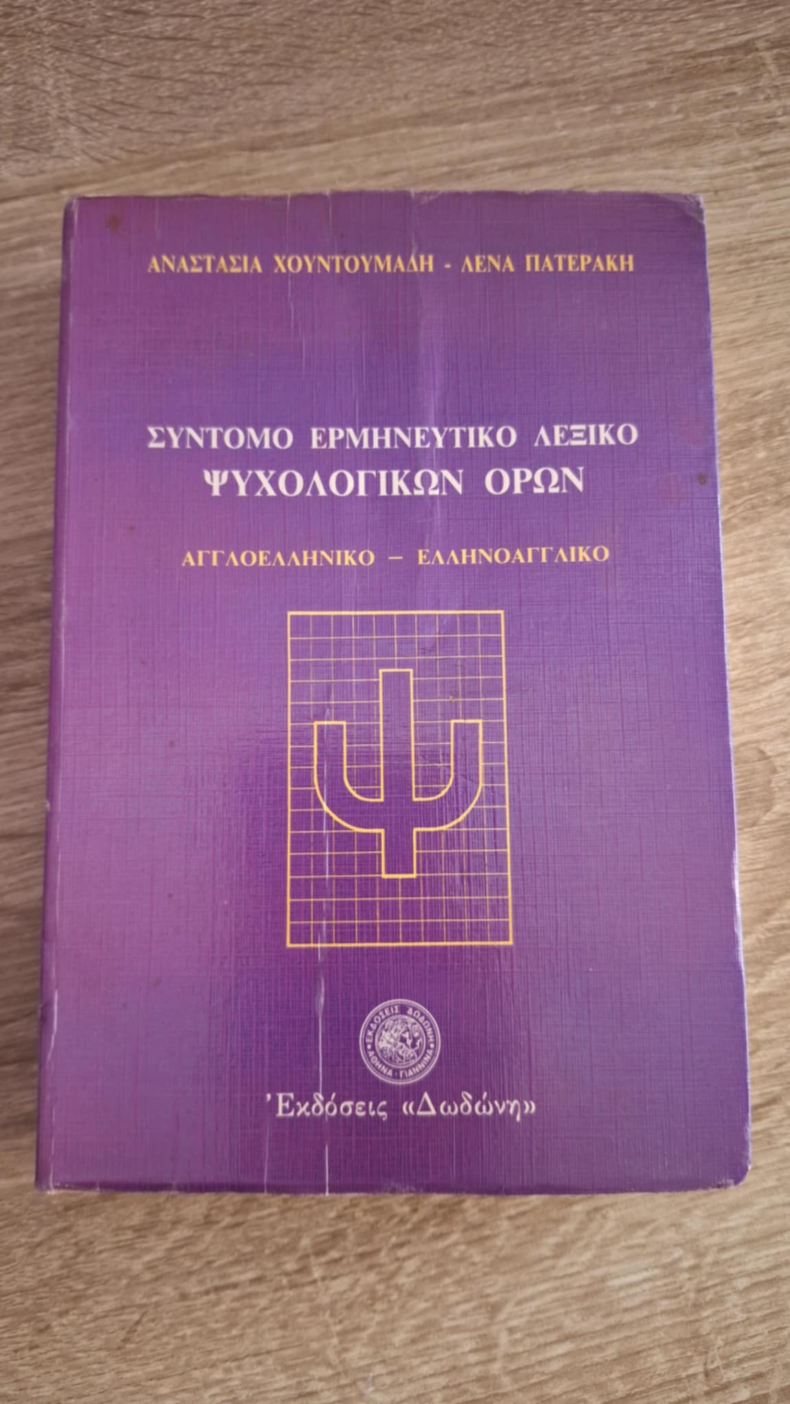Αναστασία Χουντουμάδη, Λένα Πατεράκη - Σύντομο ερμηνευτικό λεξικό ψυχολογικών όρων (αγγλοελληνικό / ελληνοαγγλικό) - εξώφυλλο βιβλίου