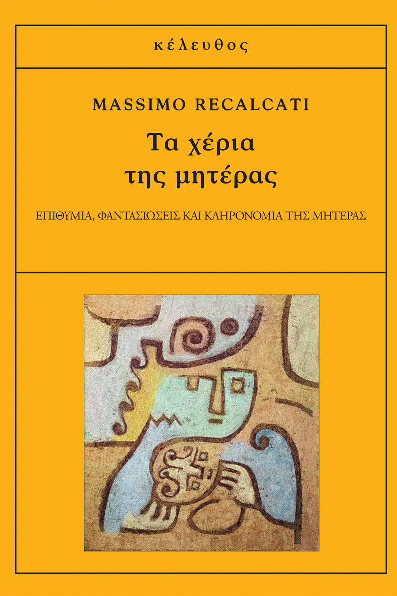 Massimo Recalcati - Τα χέρια της μητέρας: Επιθυμία, φαντασιώσεις και κληρονομιά της μητέρας εξώφυλλο βιβλίου